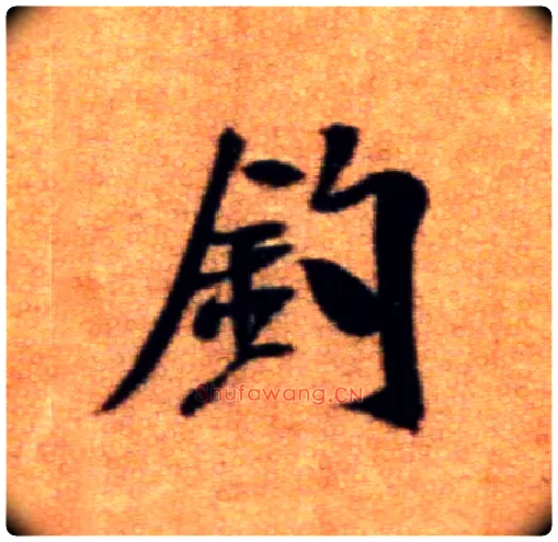 钓毛笔行书写法,摘自宋米芾拜中岳命作帖