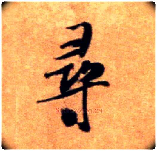 尋毛笔行书写法,摘自宋米芾拜中岳命作帖