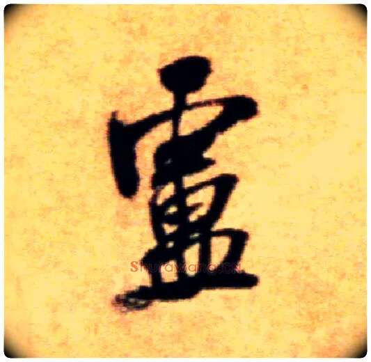卢毛笔行书写法,摘自宋米芾拜中岳命作帖