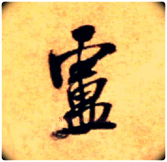 卢毛笔行书写法,摘自宋米芾拜中岳命作帖