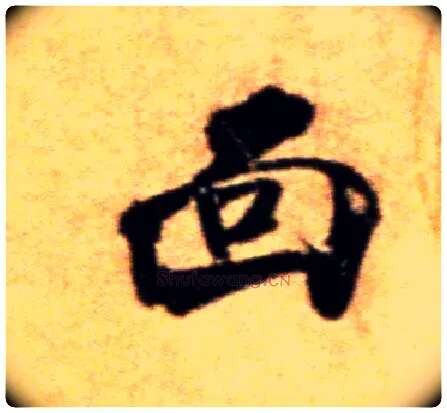 面毛笔行书写法,摘自宋米芾拜中岳命作帖