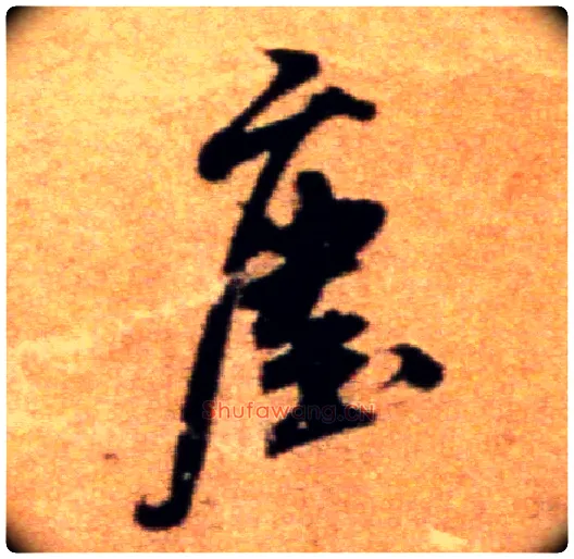 尘毛笔行书写法,摘自宋米芾拜中岳命作帖