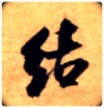 结毛笔行书写法,摘自宋米芾拜中岳命作帖