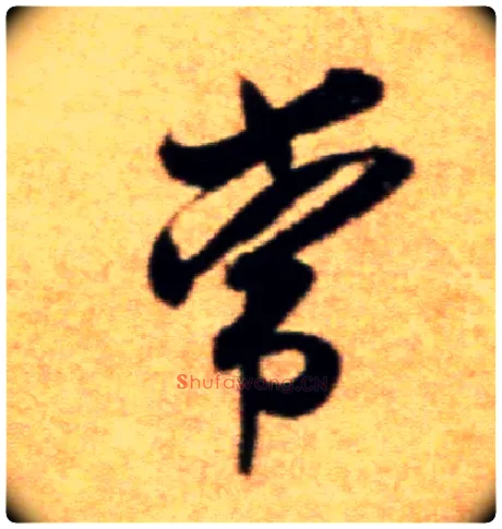 常毛笔行书写法,摘自宋米芾拜中岳命作帖