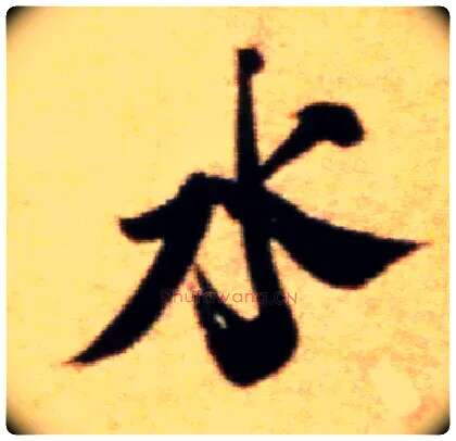 水毛笔行书写法,摘自宋米芾拜中岳命作帖