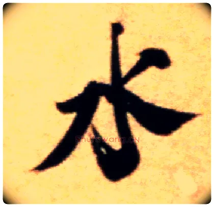 水毛笔行书写法,摘自宋米芾拜中岳命作帖