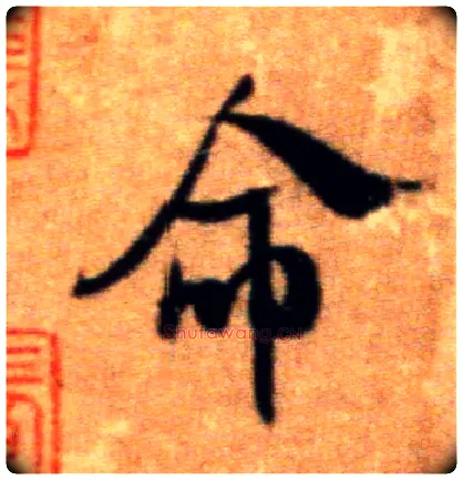 命毛笔行书写法,摘自宋米芾拜中岳命作帖