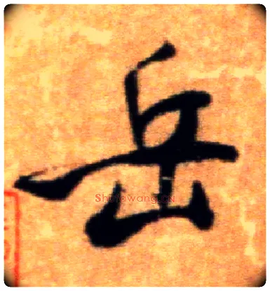 岳毛笔行书写法,摘自宋米芾拜中岳命作帖