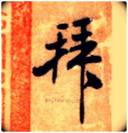 拜毛笔行书写法,摘自宋米芾拜中岳命作帖