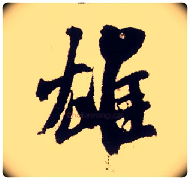 雄毛笔行书写法,摘自宋米芾叔晦季明李太师三帖