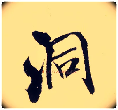 洞毛笔行书写法,摘自宋米芾叔晦季明李太师三帖