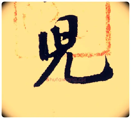 兒毛笔行书写法,摘自宋米芾叔晦季明李太师三帖