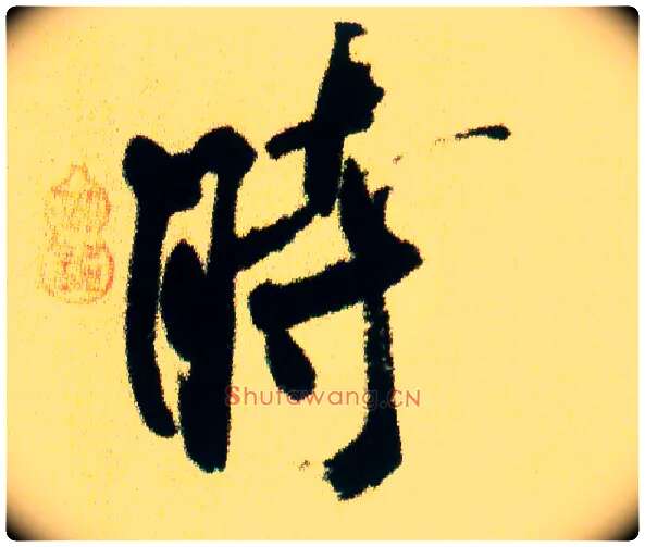 時毛笔行书写法,摘自宋米芾虹县诗帖