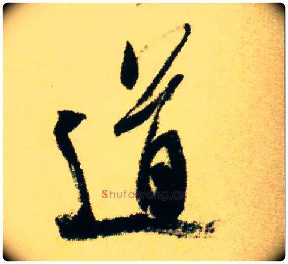 道毛笔行书写法,摘自宋米芾虹县诗帖