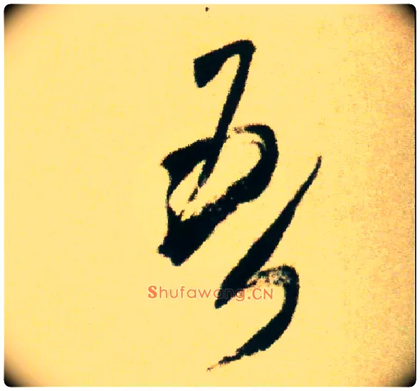 吾毛笔行书写法,摘自宋米芾虹县诗帖