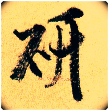 研毛笔行书写法,摘自宋米芾虹县诗帖