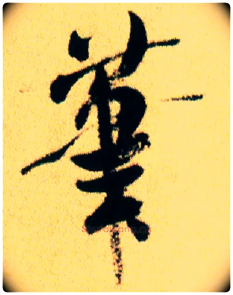 笔毛笔行书写法,摘自宋米芾虹县诗帖