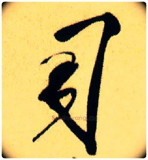 司毛笔行书写法,摘自宋米芾虹县诗帖