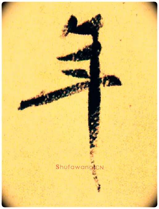 年毛笔行书写法,摘自宋米芾虹县诗帖