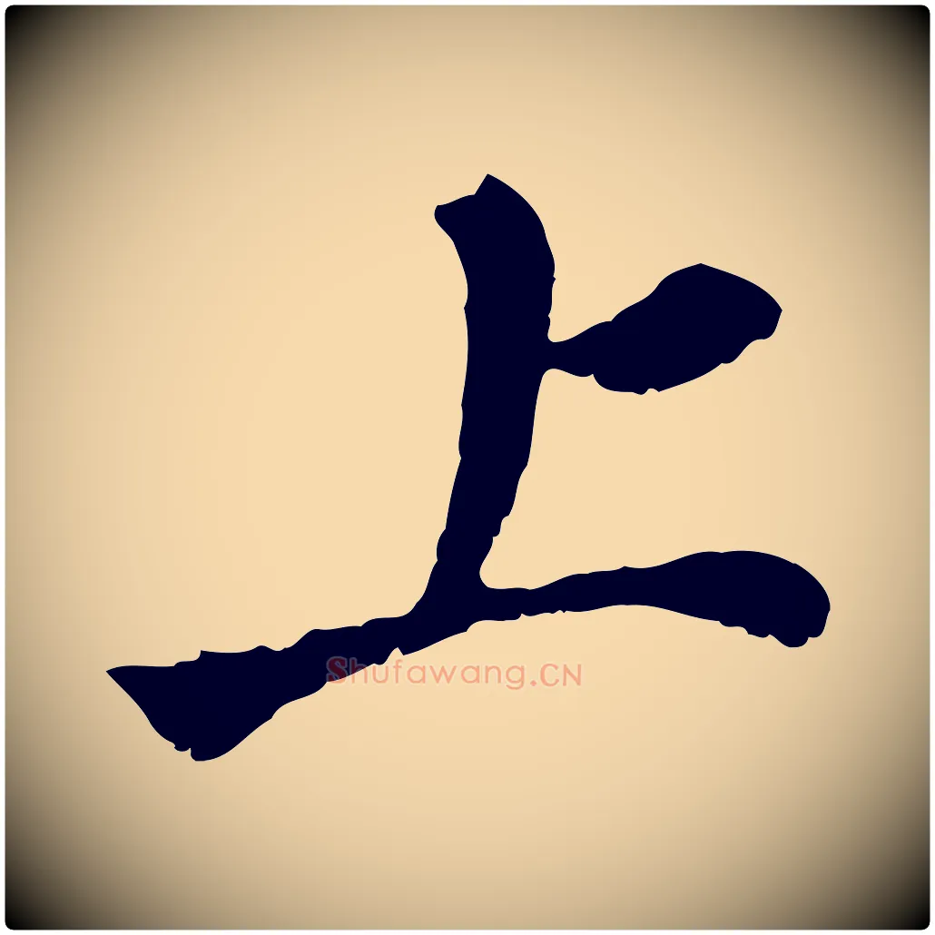 上毛笔行楷写法,摘自宋代曾觌谢孝宗赐书