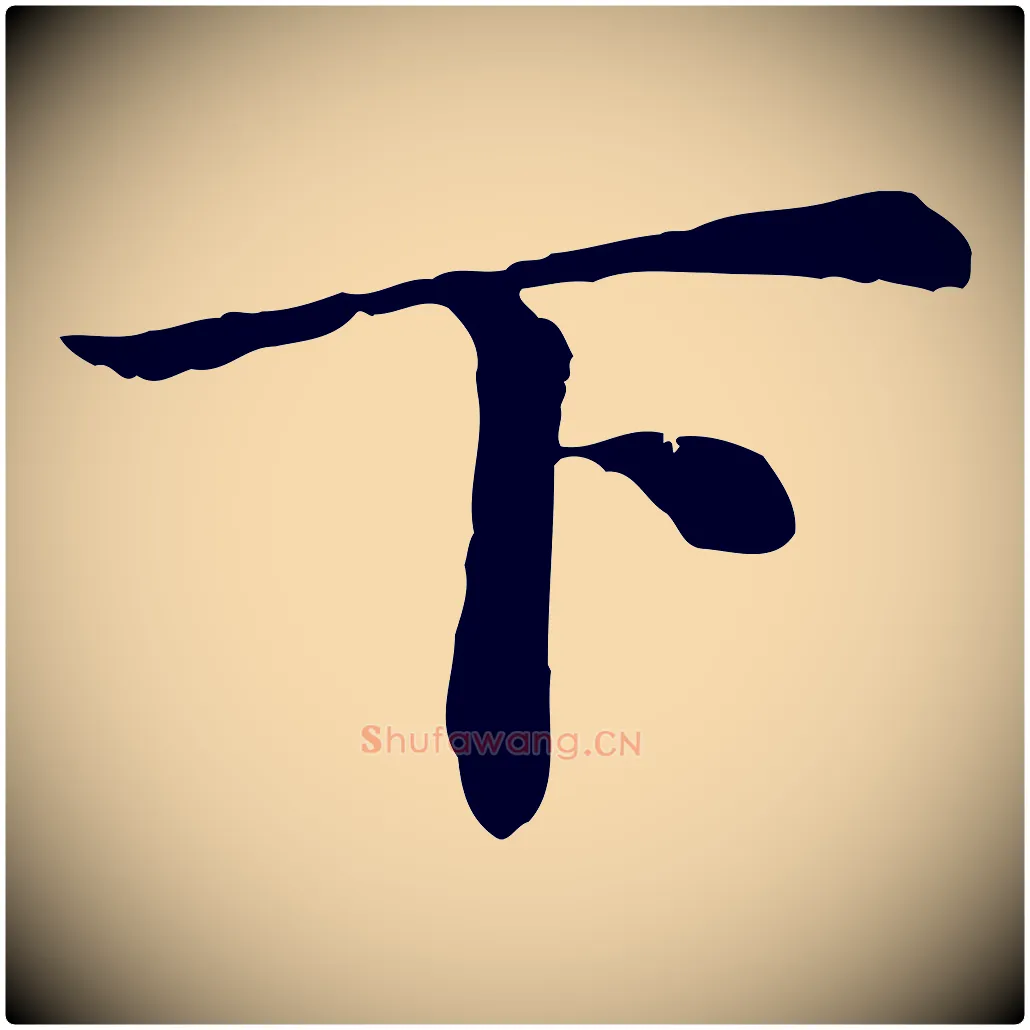 下毛笔行楷写法,摘自宋代曾觌谢孝宗赐书