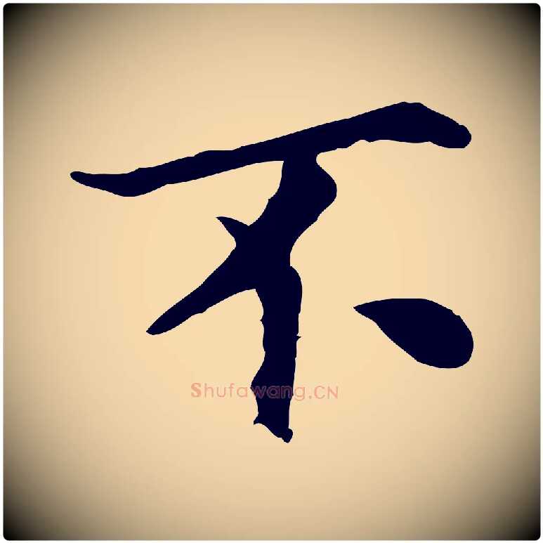 不毛笔行楷写法,摘自宋代曾觌谢孝宗赐书