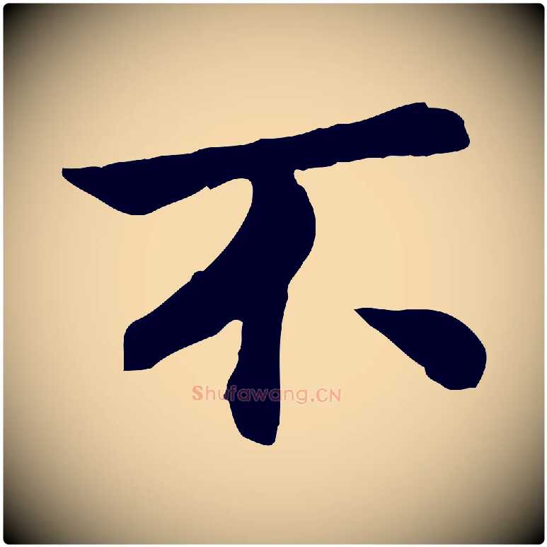 不毛笔行楷写法,摘自宋代曾觌谢孝宗赐书