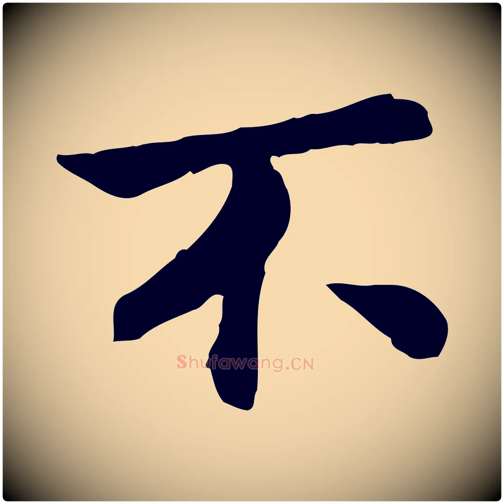 不毛笔行楷写法,摘自宋代曾觌谢孝宗赐书