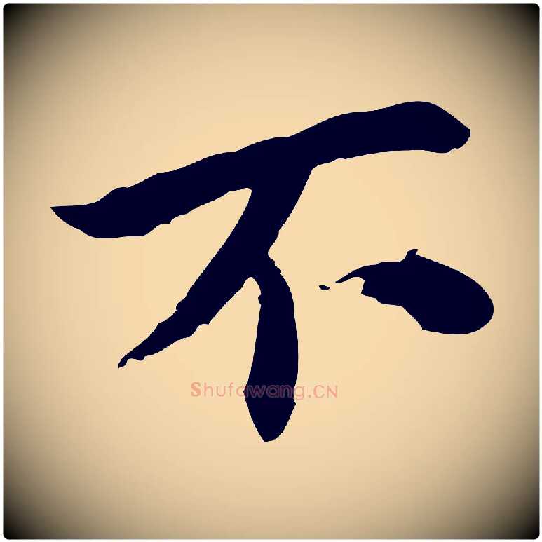 不毛笔行楷写法,摘自宋代曾觌谢孝宗赐书