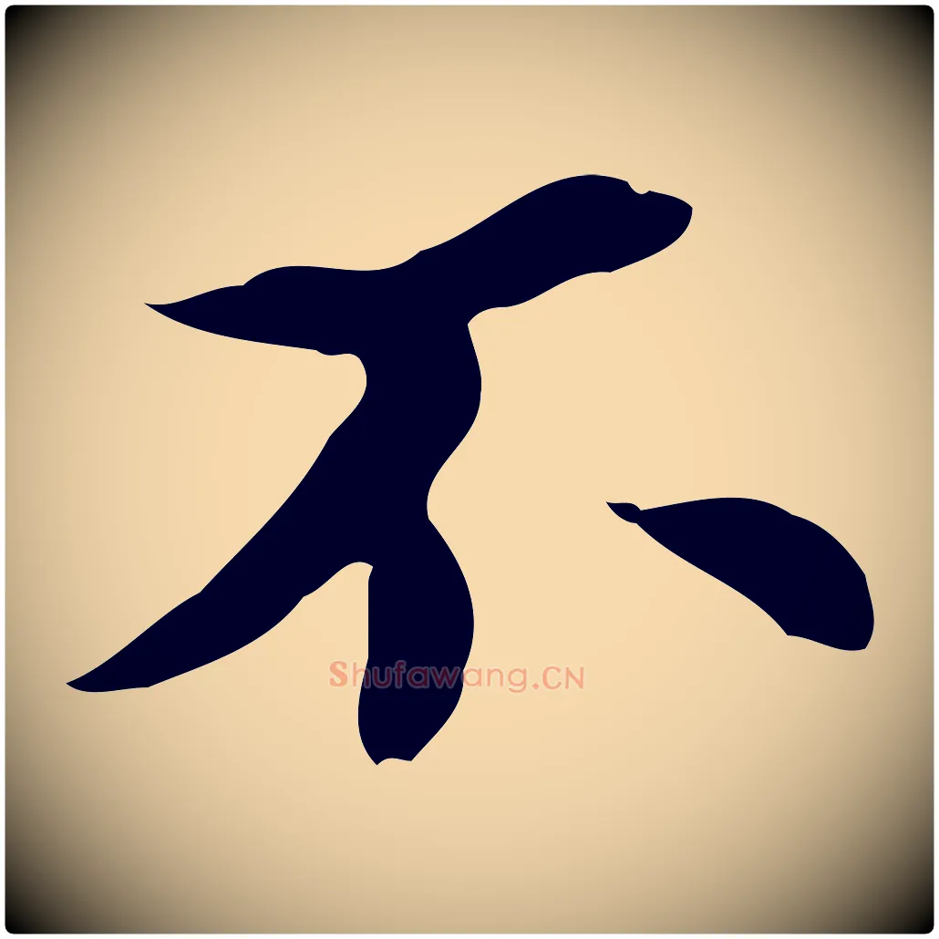不毛笔行楷写法,摘自宋代曾觌谢孝宗赐书