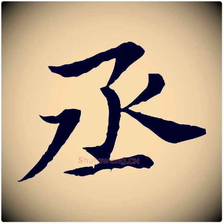 丞毛笔行楷写法,摘自宋代曾觌谢孝宗赐书