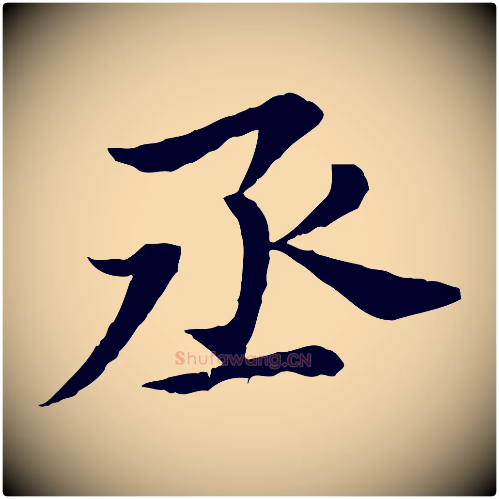 丞毛笔行楷写法,摘自宋代曾觌谢孝宗赐书