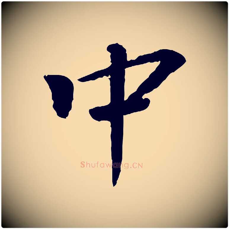 中毛笔行楷写法,摘自宋代曾觌谢孝宗赐书