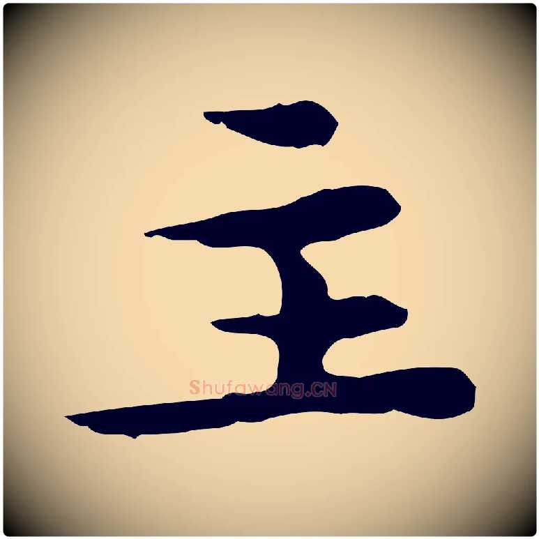 主毛笔行楷写法,摘自宋代曾觌谢孝宗赐书