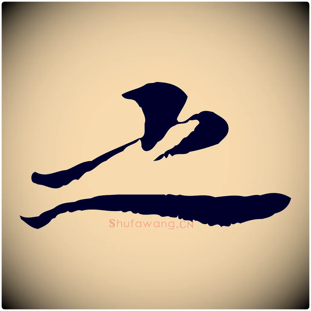 之毛笔行楷写法,摘自宋代曾觌谢孝宗赐书