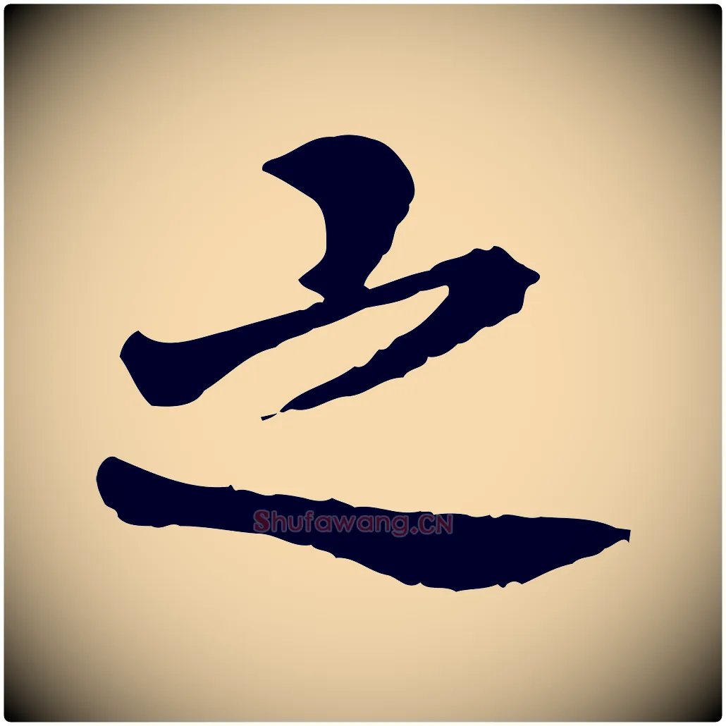 之毛笔行楷写法,摘自宋代曾觌谢孝宗赐书