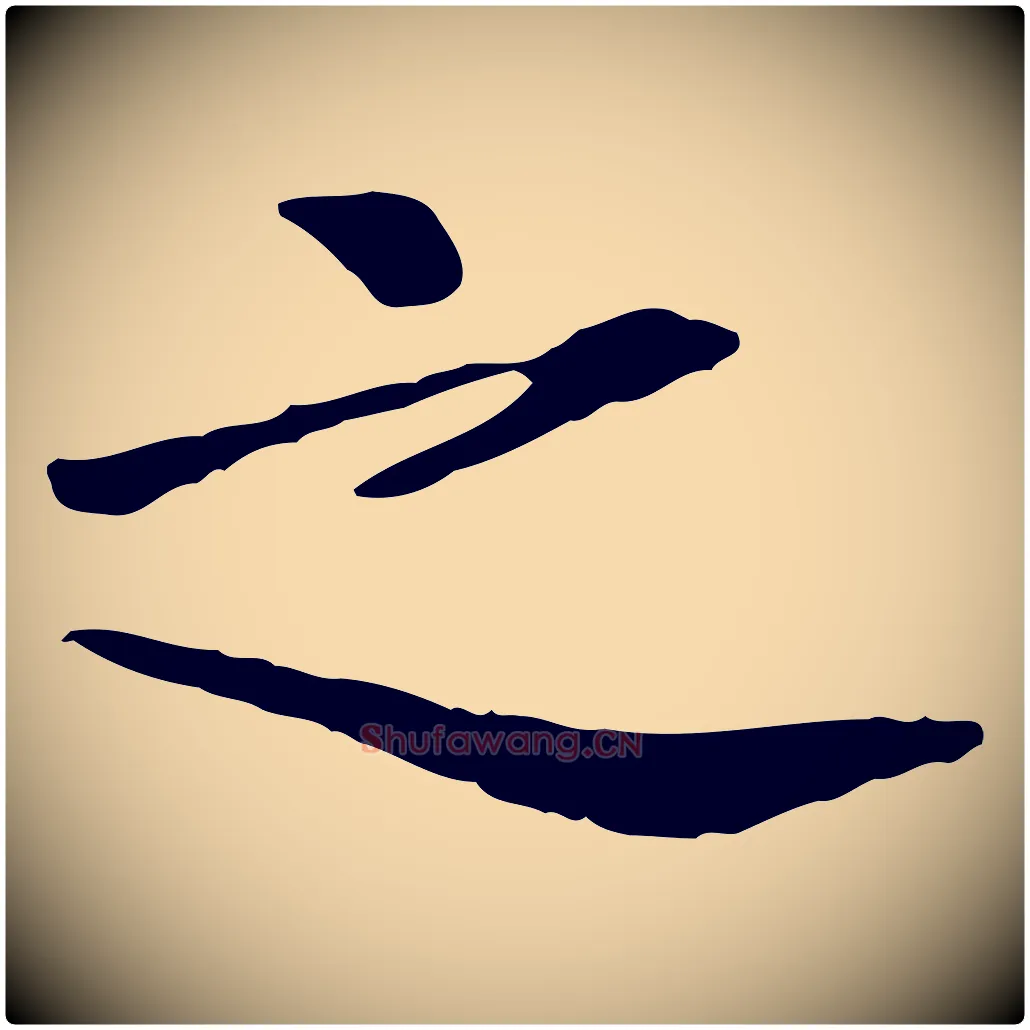 之毛笔行楷写法,摘自宋代曾觌谢孝宗赐书