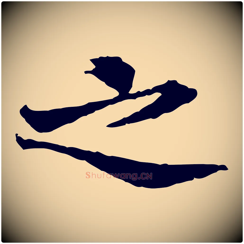 之毛笔行楷写法,摘自宋代曾觌谢孝宗赐书