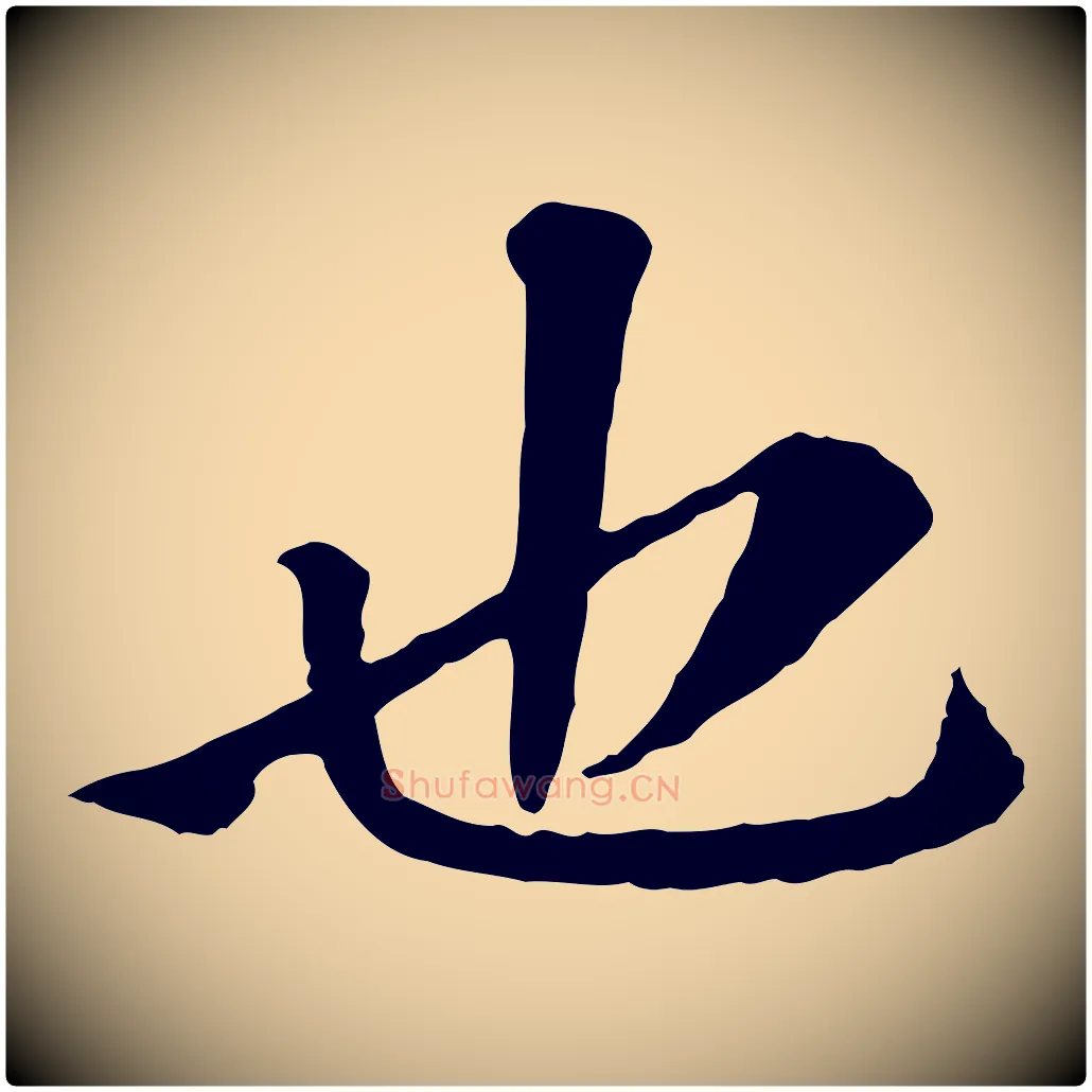 也毛笔行楷写法,摘自宋代曾觌谢孝宗赐书