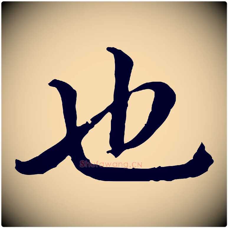 也毛笔行楷写法,摘自宋代曾觌谢孝宗赐书