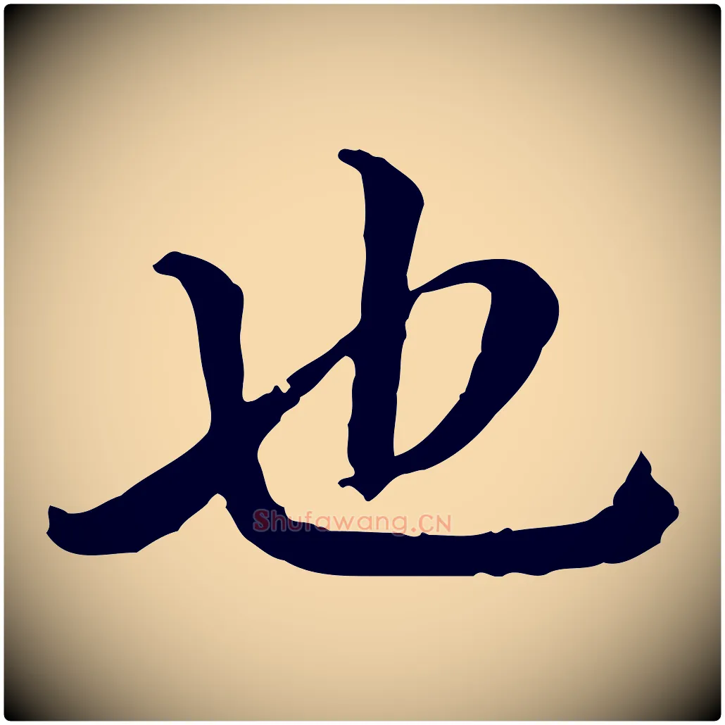 也毛笔行楷写法,摘自宋代曾觌谢孝宗赐书