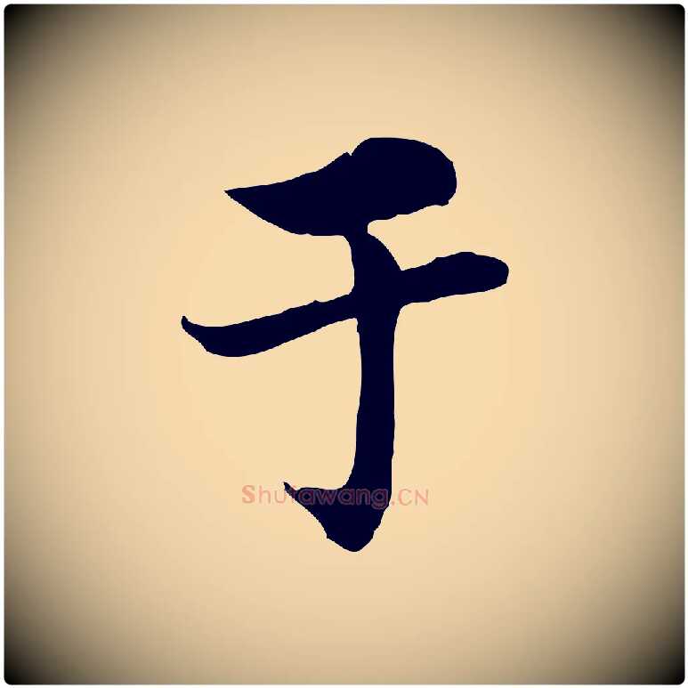 于毛笔行楷写法,摘自宋代曾觌谢孝宗赐书