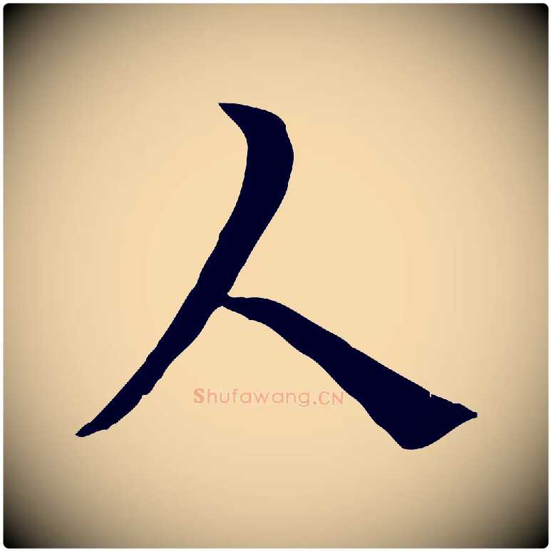 人毛笔行楷写法,摘自宋代曾觌谢孝宗赐书