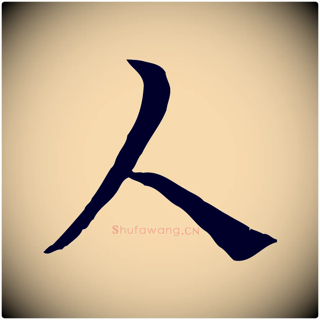 人毛笔行楷写法,摘自宋代曾觌谢孝宗赐书