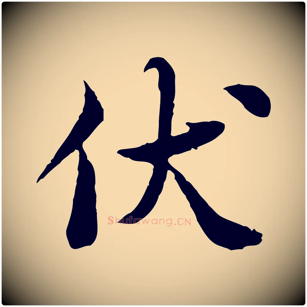 伏毛笔行楷写法,摘自宋代曾觌谢孝宗赐书
