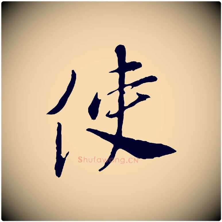 使毛笔行楷写法,摘自宋代曾觌谢孝宗赐书