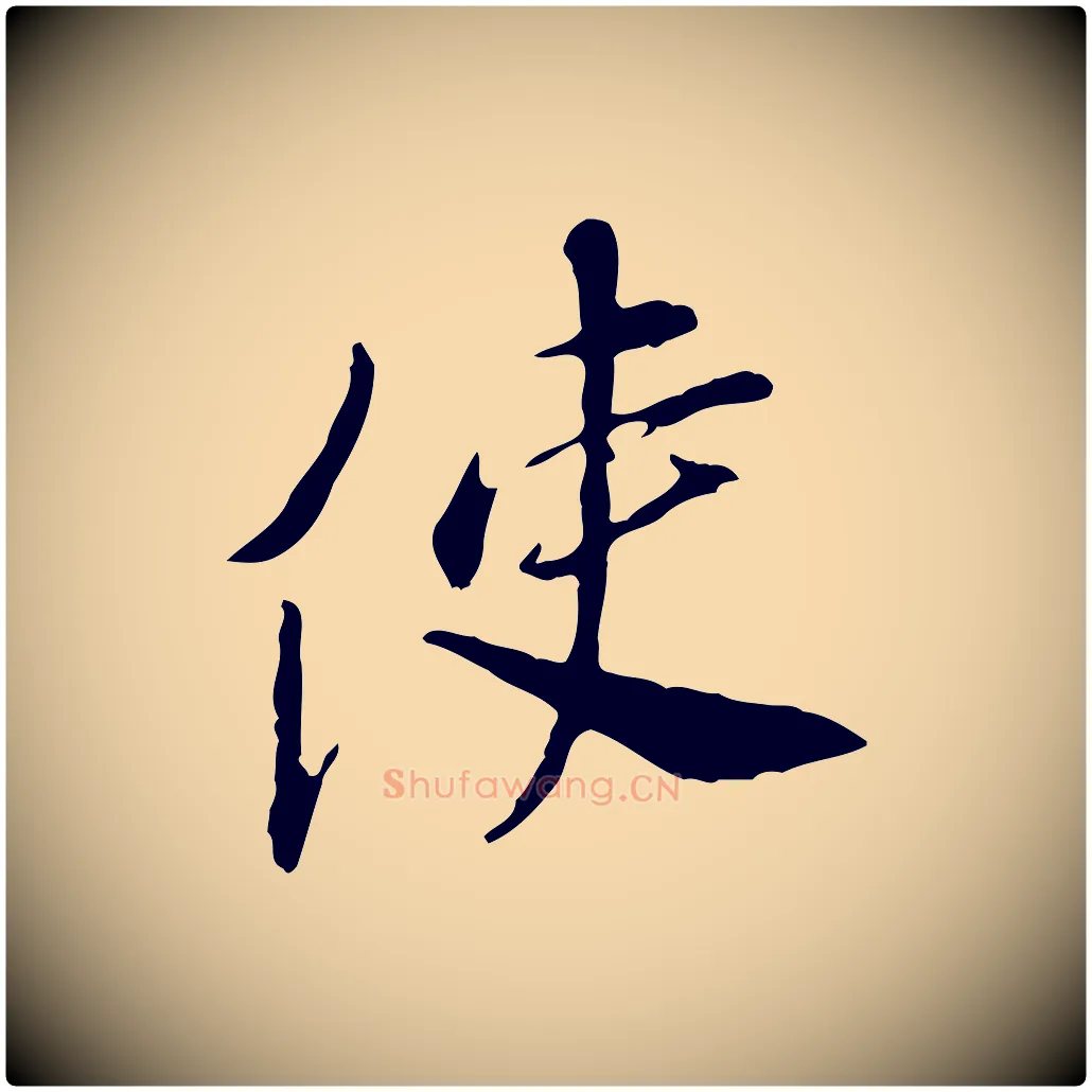 使毛笔行楷写法,摘自宋代曾觌谢孝宗赐书