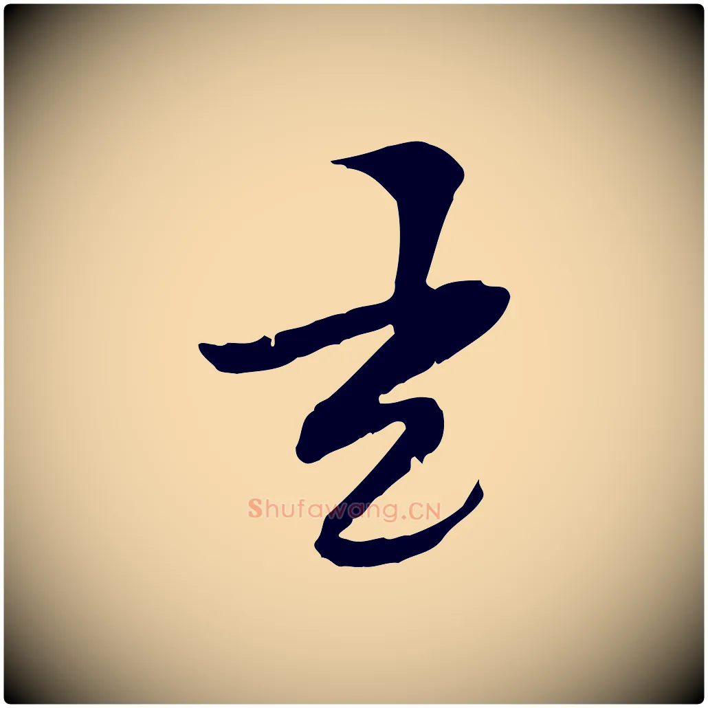 元毛笔行楷写法,摘自宋代曾觌谢孝宗赐书