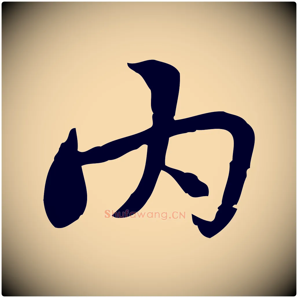 內毛笔行楷写法,摘自宋代曾觌谢孝宗赐书