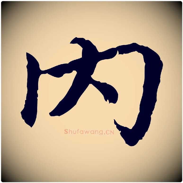 內毛笔行楷写法,摘自宋代曾觌谢孝宗赐书